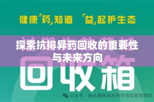 全国探索抗排异药回收的重要性与未来方向
