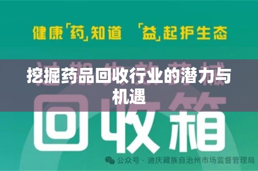 全国挖掘药品回收行业的潜力与机遇