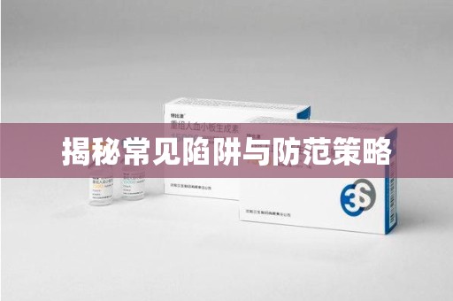 全国揭秘常见陷阱与防范策略