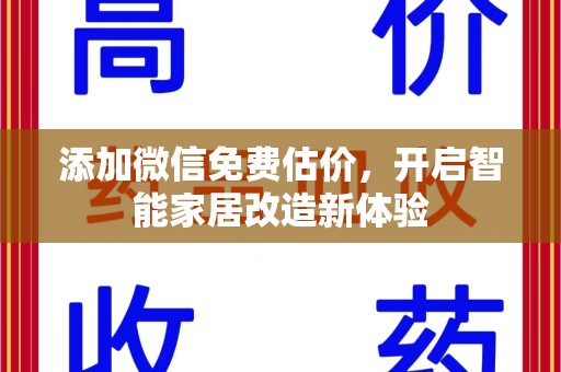全国添加微信免费估价，开启智能家居改造新体验