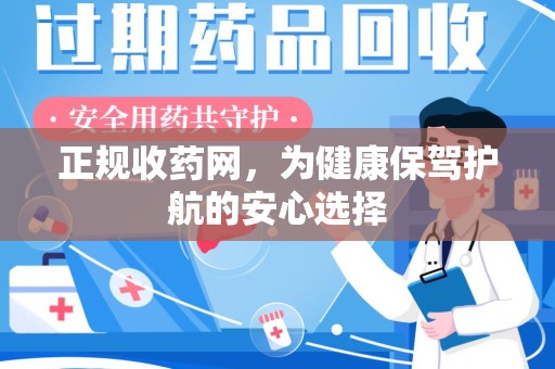 全国正规收药网，为健康保驾护航的安心选择