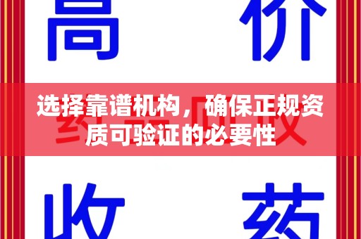 全国选择靠谱机构，确保正规资质可验证的必要性