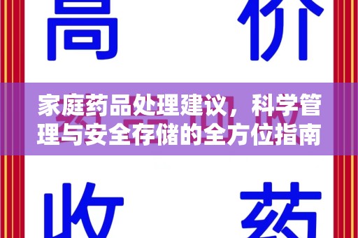 全国家庭药品处理建议，科学管理与安全存储的全方位指南