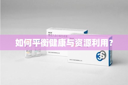 全国如何平衡健康与资源利用？
