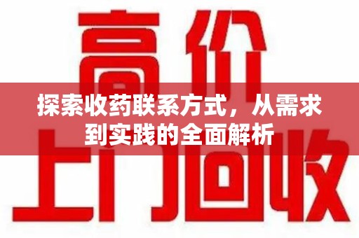 全国探索收药联系方式，从需求到实践的全面解析