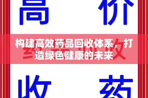 全国构建高效药品回收体系，打造绿色健康的未来