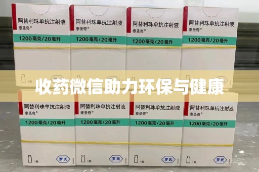 全国收药微信助力环保与健康