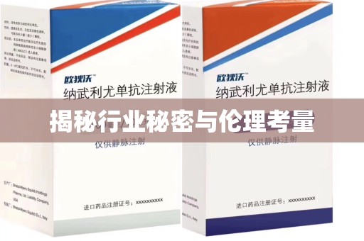全国揭秘行业秘密与伦理考量