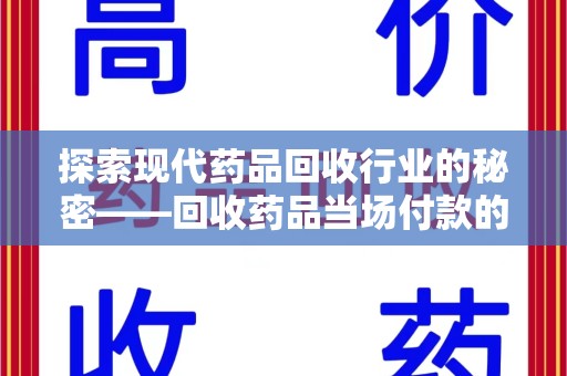 全国探索现代药品回收行业的秘密——回收药品当场付款的新型商业模式