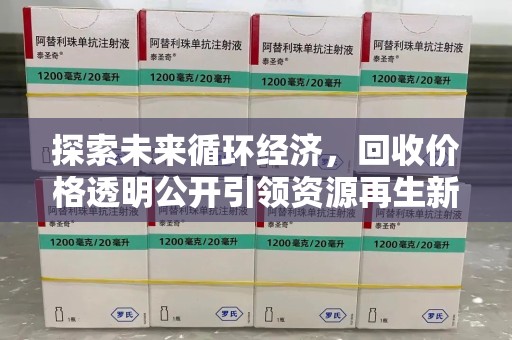 全国探索未来循环经济，回收价格透明公开引领资源再生新趋势