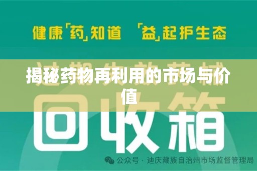 全国揭秘药物再利用的市场与价值
