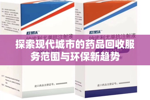 全国探索现代城市的药品回收服务范围与环保新趋势