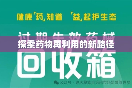 全国探索药物再利用的新路径