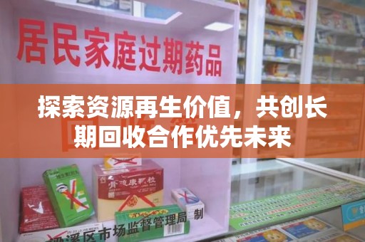 全国探索资源再生价值，共创长期回收合作优先未来