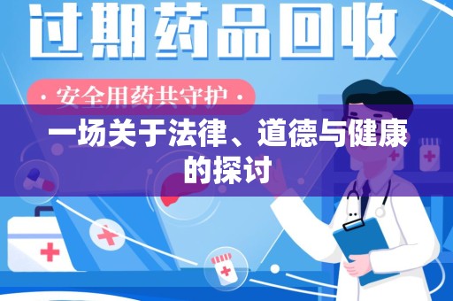 全国一场关于法律、道德与健康的探讨