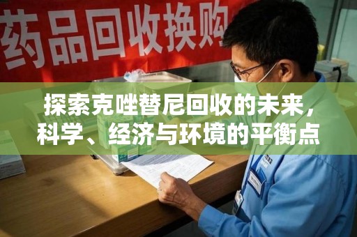 全国探索克唑替尼回收的未来，科学、经济与环境的平衡点