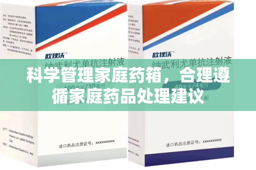全国科学管理家庭药箱，合理遵循家庭药品处理建议