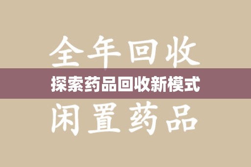 全国探索药品回收新模式