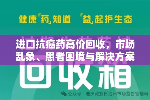 全国进口抗癌药高价回收，市场乱象、患者困境与解决方案