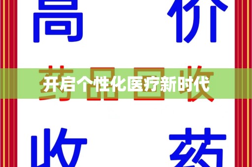 全国开启个性化医疗新时代