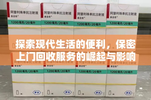 全国探索现代生活的便利，保密上门回收服务的崛起与影响