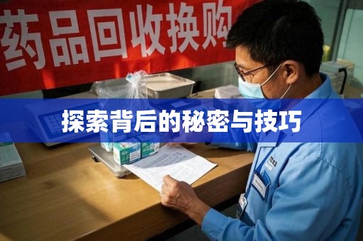 全国探索背后的秘密与技巧