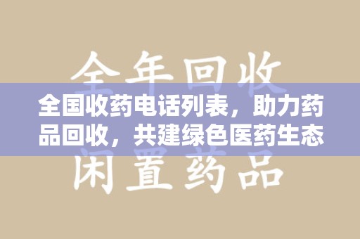 全国收药电话列表，助力药品回收，共建绿色医药生态