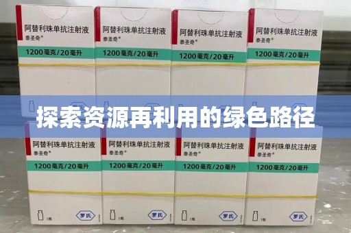 全国探索资源再利用的绿色路径