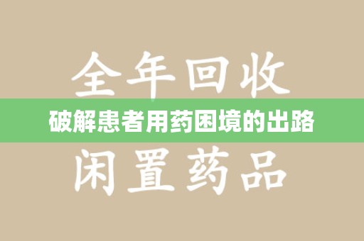 全国破解患者用药困境的出路