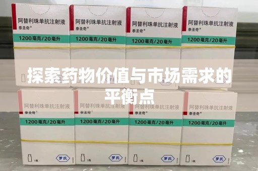 全国探索药物价值与市场需求的平衡点