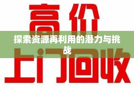 全国探索资源再利用的潜力与挑战