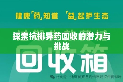 全国探索抗排异药回收的潜力与挑战