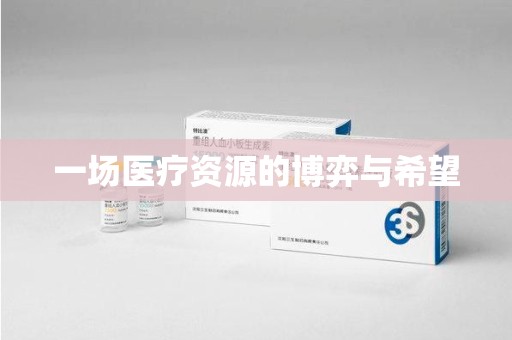 全国一场医疗资源的博弈与希望