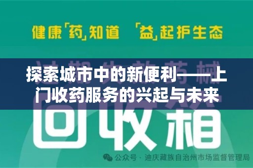 全国探索城市中的新便利——上门收药服务的兴起与未来