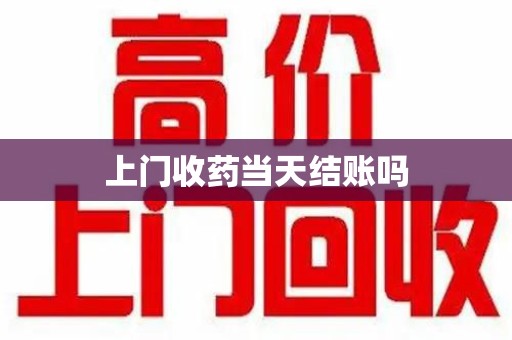 全国上门收药当天结账吗