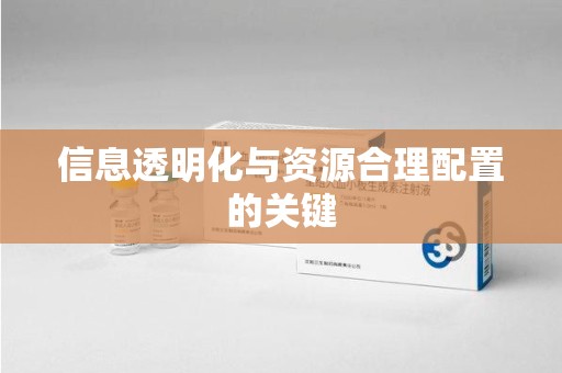 全国信息透明化与资源合理配置的关键