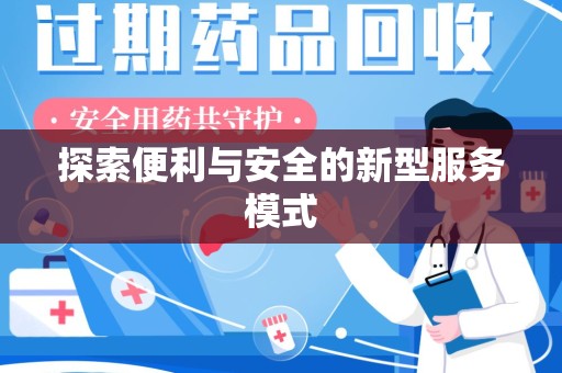 全国探索便利与安全的新型服务模式