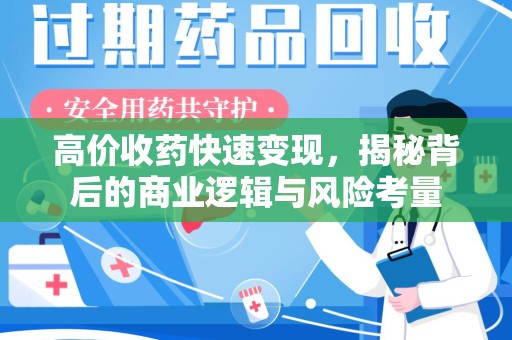 全国高价收药快速变现，揭秘背后的商业逻辑与风险考量